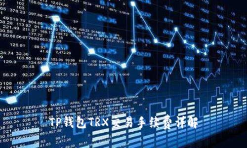 TP钱包TRX交易手续费详解
