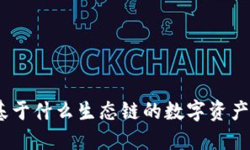 TP钱包：基于什么生态链的数字资产管理工具