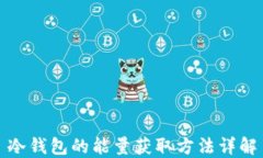 冷钱包的能量获取方法详