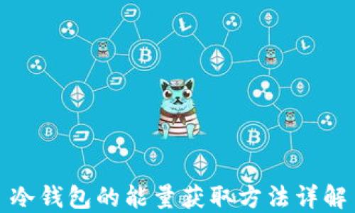 
冷钱包的能量获取方法详解