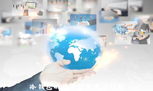 
冷钱包的能量获取方法详解