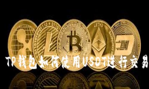 : TP钱包如何使用USDT进行交易？
