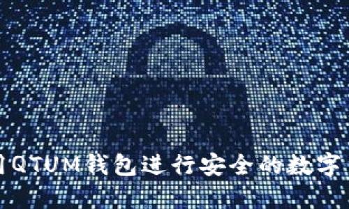 如何使用QTUM钱包进行安全的数字货币管理