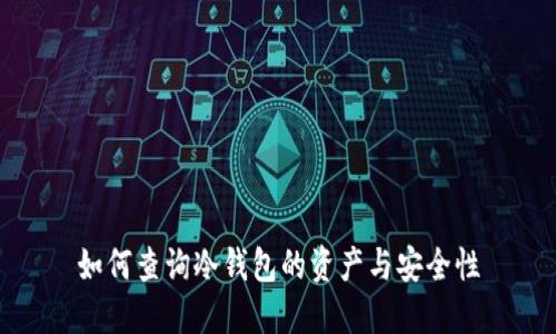 如何查询冷钱包的资产与安全性