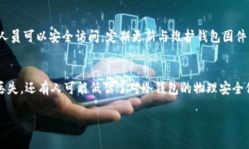 冷钱包主页面截图

抱歉，我无法提供具体的图片或截图。但是我可以为您描述冷钱包主页面通常包含的功能和界面设计要素。

### 冷钱包主页面特点

冷钱包通常是指不直接连接互联网的加密货币钱包，旨在提供更高的安全性。其主页面的设计一般包括以下几个主要部分。

1. **账户余额**：
   - 主页面最显著的部分通常是用户的加密货币余额，展示出各类持有资产的数量、价值以及对应的法定货币兑换率。

2. **资产管理**：
   - 用户可以查看、管理和分类自己的所有加密资产，包括比特币、以太坊等各类代币。每种资产一般会有独立的细节视图，显示更多信息，如交易历史、持有时间等。

3. **交易历史**：
   - 在主页面，通常会提供最近交易记录的快速视图，包括发送、接收的时间、数量和交易状态。这可以帮助用户迅速了解资产的流动情况。

4. **安全信息**：
   - 显示安全相关信息，如二次认证状态、最新的安全更新或警报。这是冷钱包关键的部分，提醒用户及时执行安全措施。

5. **设置和支持**：
   - 访问设置选项以管理钱包安全性、恢复选项、数据备份等，可能包括客户支持的联系信息与指引。

6. **界面友好性**：
   - 界面的视觉设计通常简洁直观，便于用户快速找到所需功能。一般会采用清晰的色彩对比，确保信息易读。

### 相关问题与解答

#### 冷钱包有哪些类型？
冷钱包主要分为软件冷钱包和硬件冷钱包。软件冷钱包是指在特定设备上运行的应用程序，用户可以在不连接网络的情况下存储和管理其加密资产，如计算机或USB设备的离线钱包。而硬件冷钱包则是专门的物理设备，提供了高度的安全性，可以在不接触互联网的情况下存储密钥...

#### 如何选择合适的冷钱包？
选择冷钱包应考虑多个因素，包括安全性、使用便捷性、支持的加密资产类型、价格和用户口碑。首先，确保拥有强大的加密技术和安全性机制，包括但不限于多重签名、硬件加密等，必要时查看独立安全评估报告。同时，选择易于操作的界面，确保您可以轻松管理资产。此外，要考虑冷钱包对新型资产的支持...

#### 冷钱包的安全性如何保障？
冷钱包的设计本质上是为了提高安全性，但也存在一定风险。保护自己的冷钱包首先需要妥善保管备份文件和恢复种子，确保其被允许的人员可以安全访问。定期更新与维护钱包固件，确保其抵御最新的网络攻击。同时，物理安全也非常重要，确保冷钱包存放在安全可信的环境中，以免被盗窃...

#### 冷钱包使用时的常见误区是什么？
许多用户在使用冷钱包时存在一些误区，例如认为冷钱包绝对安全，忽视局部风险。此外，有些用户不知识备份和恢复的重要性，导致数据丢失。还有人可能低估了对冷钱包的物理安全保障，认为只要是冷存储就不会有任何风险。最后，一些用户可能不清楚推送更新的重要性，忽视了钱包的更新维护，可能会造成潜在风险...

通过这篇文章，相信您可以更加全面地理解冷钱包以及如何安全使用它。希望以上信息能够帮助到您！