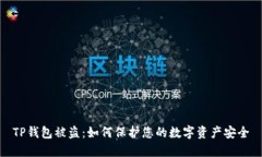 TP钱包被盗：如何保护您的