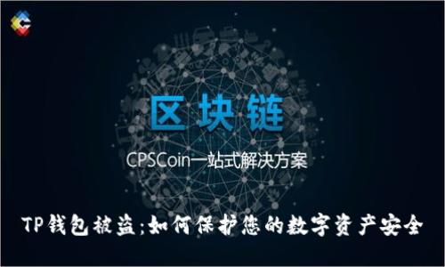 TP钱包被盗：如何保护您的数字资产安全