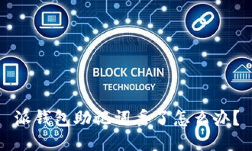 派钱包助记词丢了怎么办？