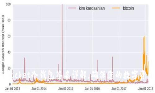 TokenPocket冷钱包签名详解，确保您的数字资产安全