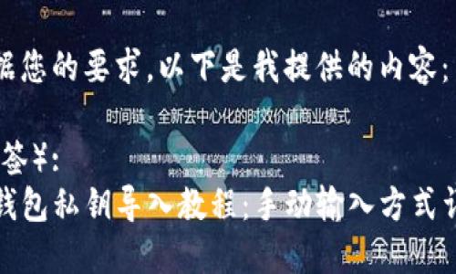 根据您的要求，以下是我提供的内容：

（标签）:
TP钱包私钥导入教程：手动输入方式详解