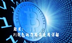 题目:Pi钱包的作用与使用