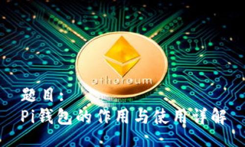 题目:
Pi钱包的作用与使用详解
