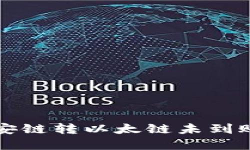 TP钱包币安链转以太链未到账解决方法