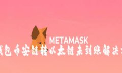 TP钱包币安链转以太链未到