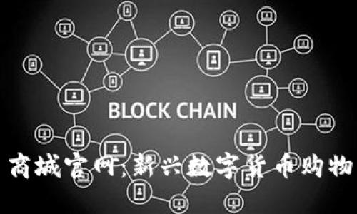 Pi币商城官网：新兴数字货币购物平台