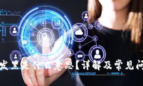 TP钱包发黑是什么意思？详解及常见问题解答