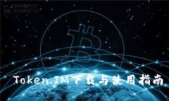  Token.IM下载与使用指南
