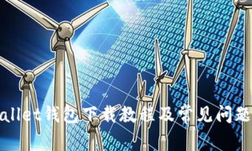 TPWallet钱包下载教程及常见问题解答