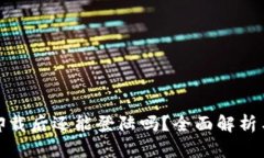 : TP钱包卸载后还能登陆吗