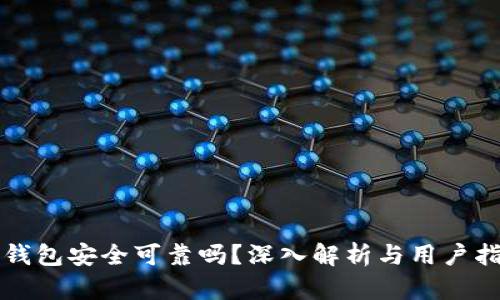 壹钱包安全可靠吗？深入解析与用户指南