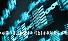 手机能否作为虚拟货币冷