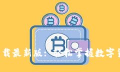 安币App官方下载最新版: