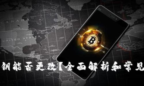 TP钱包密钥能否更改？全面解析和常见问题解答