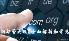 TP钱包密钥能否更改？全面