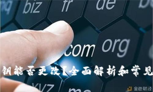 TP钱包密钥能否更改？全面解析和常见问题解答