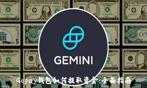   
Gopay钱包如何提取资金：全面指南
