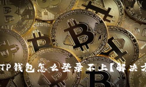 biasi手机丢了TP钱包怎么登录不上？解决方案与注意事项