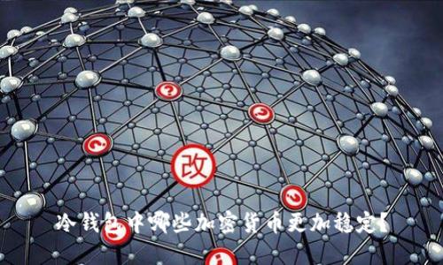 冷钱包中哪些加密货币更加稳定？