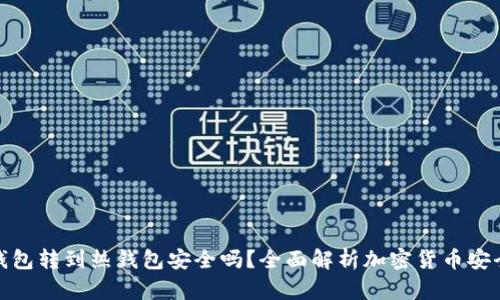 冷钱包转到热钱包安全吗？全面解析加密货币安全性