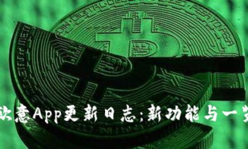 欧意App更新日志：新功能与一览