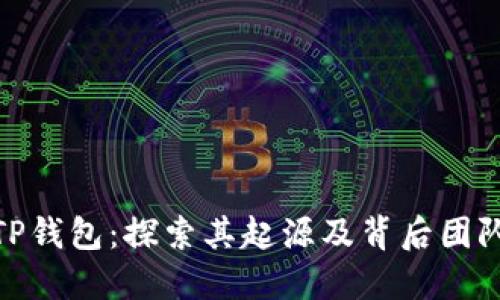 TP钱包：探索其起源及背后团队
