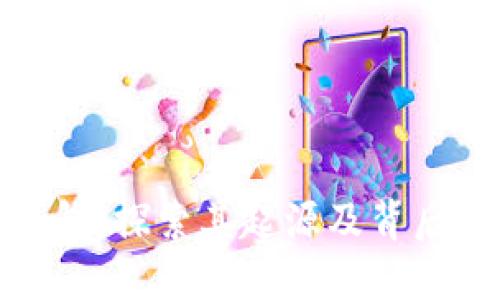 TP钱包：探索其起源及背后团队