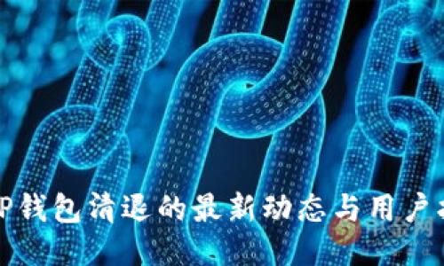 : TP钱包清退的最新动态与用户指南