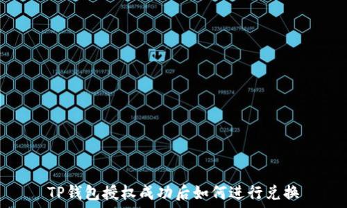 TP钱包授权成功后如何进行兑换