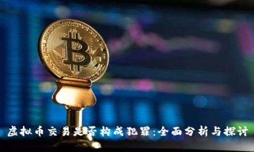 虚拟币交易是否构成犯罪：全面分析与探讨