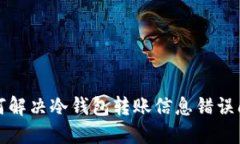 如何解决冷钱包转账信息