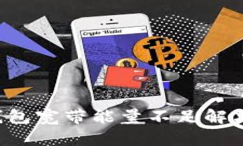  TP钱包宽带能量不足解决指南