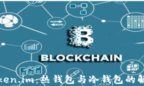 
Token.im：热钱包与冷钱包的解析