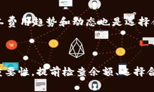 : 如何解决TP钱包转账到币安时矿工费不足的问题

TP钱包, 币安, 矿工费/guanjianci

引言
在数字货币交易日益普及的今天，TP钱包和币安已经成为众多用户进行加密货币交易和管理的重要工具。然而，在用户将数字资产从TP钱包转移到币安交易所时，不少人会遇到矿工费不足的问题。这种问题不仅影响转账效率，还可能导致资金的暂时锁定或失去转账机会，因此了解如何解决这一问题显得尤为重要。在本文中，我们将详细讨论TP钱包和币安的基本概念、矿工费的相关知识以及解决矿工费不足的方法。

TP钱包与币安概述
TP钱包是一种非常流行的数字货币钱包，用户可以在其中保管、交易和管理多种数字资产。TP钱包特色在于其用户友好的界面，支持多种区块链资产，具备较高的安全性和隐私保护。而币安，即Binance，是全球最大的加密货币交易所之一，提供丰富的交易对和高流动性，吸引了大量交易者。然而，在两者之间进行转账时，常常受到矿工费用的约束。

矿工费是什么？
矿工费是指在区块链网络中，为了激励矿工验证和处理交易，交易发起者需要支付给矿工的一定费用。这个费用根据网络的拥堵情况会有所变化。当网络繁忙时，矿工费会相对较高，反之则较低。在TP钱包转账到币安时，用户必须确保其账户余额足以支付矿工费，以免因费用不足而导致交易失败。

矿工费不足的原因
用户在进行转账时可能会遇到矿工费不足的情况，这通常有几个原因：
ul
listrong钱包余额不足/strong：在转账前，用户需要预留足够的余额来支付矿工费。如果钱包余额接近零，支付矿工费的资金可能不够。/li
listrong网络拥堵/strong：如果在转账时恰逢网络流量高峰，矿工费可能会飙升，导致用户原本计算的费用不足以完成交易。/li
listrong设置不当/strong：在某些钱包中，用户可以自行设置矿工费。如果设置的费用过低，虽然余额足够，但也可能被矿工忽略，从而影响交易的及时性。/li
/ul

解决矿工费不足的方法
针对矿工费不足的问题，用户可以采取一系列的方法来解决，确保顺利完成从TP钱包到币安的转账。

h41. 检查钱包余额/h4

在进行任何转账操作前，首先需要确保在TP钱包中有足够的余额来支付矿工费。建议用户在准备转账之前，查看目前余额及其与预期矿工费的对比。如果余额接近最低线，可以考虑先充值或者调整转账的金额，确保缴纳足够的矿工费。


h42. 选择合适的矿工费/h4

TP钱包允许用户设置矿工费，用户可以根据网络拥塞情况选择一个合适的费用。如果用户不熟悉当前市场状况，可以参考实时的矿工费走势，或者使用钱包提供的推荐值。尽量避免选择过低的费用，但也不必总是选择最高的费用，寻找一个平衡点是比较明智的选择。


h43. 使用其他转账方式/h4

如果TP钱包的转账确实遇到问题，用户可以考虑将资产转移到其他支持完成转账的工具，例如选择一个支持费用更低的转账渠道或平台。有些平台对小额转账有更优惠的矿工费设置，可能会为用户节省一些费用。


h44. 关注网络情况/h4

用户在进行转账时，需要实时关注区块链网络的状态，尤其是在交易高峰期。许多区块链浏览器提供实时的网络负载信息和矿工费建议，用户可以根据这些数据来选择最佳的转账时机。这样可以有效降低因矿工费不足导致的交易延迟。


常见问题解答

问题一：如何查询当前的矿工费？

查询当前矿工费可以通过多种途径。首先，大多数加密货币的区块链浏览器都有相应的功能，用户只需在搜索框中输入货币的名称，便能显示当前的交易费用情况。此外，很多数字钱包也会实时更新网络费用，只需在转账确认界面查看即可。有些网站还提供了矿工费估算工具，可以帮助用户了解在当前网络条件下所需支付的费用范围。


问题二：常见矿工费用有多少？

矿工费用因不同的区块链而有所不同。以以太坊为例，在网络拥堵时，矿工费可能高达10-15美元，而在非高峰时期，可能仅需0.5-1美元。比特币的矿工费则可能在1-5美元不等。为了避免不必要的费用，用户可以利用一些应用和在线服务监控和记录不同时间段内的比特币和以太坊费用波动，从而帮助他们在转账时选择最合适的时机。 


问题三：当矿工费不足后会怎样？

如果用户在TP钱包转账到币安时矿工费不足，则交易将在区块链上处于待处理状态，并可能无法完成。长时间未处理的转账通常会被网络自动取消，用户的资金不会被扣除。当交易被取消后，用户可以重新提交转账，记得在第二次提交前调整矿工费用以确保交易能顺利处理。另外，如果用户支付的矿工费过低，某些情况下可能需要通过修改或加速交易来处理。


问题四：如何选择合适的转账时机？

合理选择转账时机对减少矿工费用至关重要。首先，可以选择在交易量少的时间段进行转账，例如在周末或非工作时间。此外，用户可以关注各大交易所的公告，寻找市场低迷期进行转账。监控矿工费用趋势和动态也是选择合适时机的重要方式。在高峰期前进行预测和安排，将帮助用户节约手续费并提高转账效率。


结论
矿工费用不足的情形在数字货币交易中是一个普遍问题，但通过了解矿工费的基本常识和灵活运用解决策略，用户能够有效应对这一挑战。在将TP钱包资产转移到币安时，切勿忽视矿工费用的重要性，提前检查余额、选择合适的费用和时机将有助于提升整体交易体验。随着数字货币市场的不断发展，掌握更多交易技巧和信息，将使用户能够更好地投资和管理自己的数字资产。