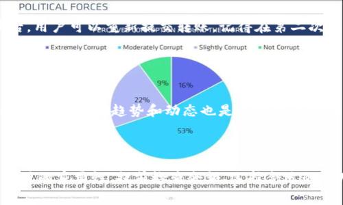: 如何解决TP钱包转账到币安时矿工费不足的问题

TP钱包, 币安, 矿工费/guanjianci

引言
在数字货币交易日益普及的今天，TP钱包和币安已经成为众多用户进行加密货币交易和管理的重要工具。然而，在用户将数字资产从TP钱包转移到币安交易所时，不少人会遇到矿工费不足的问题。这种问题不仅影响转账效率，还可能导致资金的暂时锁定或失去转账机会，因此了解如何解决这一问题显得尤为重要。在本文中，我们将详细讨论TP钱包和币安的基本概念、矿工费的相关知识以及解决矿工费不足的方法。

TP钱包与币安概述
TP钱包是一种非常流行的数字货币钱包，用户可以在其中保管、交易和管理多种数字资产。TP钱包特色在于其用户友好的界面，支持多种区块链资产，具备较高的安全性和隐私保护。而币安，即Binance，是全球最大的加密货币交易所之一，提供丰富的交易对和高流动性，吸引了大量交易者。然而，在两者之间进行转账时，常常受到矿工费用的约束。

矿工费是什么？
矿工费是指在区块链网络中，为了激励矿工验证和处理交易，交易发起者需要支付给矿工的一定费用。这个费用根据网络的拥堵情况会有所变化。当网络繁忙时，矿工费会相对较高，反之则较低。在TP钱包转账到币安时，用户必须确保其账户余额足以支付矿工费，以免因费用不足而导致交易失败。

矿工费不足的原因
用户在进行转账时可能会遇到矿工费不足的情况，这通常有几个原因：
ul
listrong钱包余额不足/strong：在转账前，用户需要预留足够的余额来支付矿工费。如果钱包余额接近零，支付矿工费的资金可能不够。/li
listrong网络拥堵/strong：如果在转账时恰逢网络流量高峰，矿工费可能会飙升，导致用户原本计算的费用不足以完成交易。/li
listrong设置不当/strong：在某些钱包中，用户可以自行设置矿工费。如果设置的费用过低，虽然余额足够，但也可能被矿工忽略，从而影响交易的及时性。/li
/ul

解决矿工费不足的方法
针对矿工费不足的问题，用户可以采取一系列的方法来解决，确保顺利完成从TP钱包到币安的转账。

h41. 检查钱包余额/h4

在进行任何转账操作前，首先需要确保在TP钱包中有足够的余额来支付矿工费。建议用户在准备转账之前，查看目前余额及其与预期矿工费的对比。如果余额接近最低线，可以考虑先充值或者调整转账的金额，确保缴纳足够的矿工费。


h42. 选择合适的矿工费/h4

TP钱包允许用户设置矿工费，用户可以根据网络拥塞情况选择一个合适的费用。如果用户不熟悉当前市场状况，可以参考实时的矿工费走势，或者使用钱包提供的推荐值。尽量避免选择过低的费用，但也不必总是选择最高的费用，寻找一个平衡点是比较明智的选择。


h43. 使用其他转账方式/h4

如果TP钱包的转账确实遇到问题，用户可以考虑将资产转移到其他支持完成转账的工具，例如选择一个支持费用更低的转账渠道或平台。有些平台对小额转账有更优惠的矿工费设置，可能会为用户节省一些费用。


h44. 关注网络情况/h4

用户在进行转账时，需要实时关注区块链网络的状态，尤其是在交易高峰期。许多区块链浏览器提供实时的网络负载信息和矿工费建议，用户可以根据这些数据来选择最佳的转账时机。这样可以有效降低因矿工费不足导致的交易延迟。


常见问题解答

问题一：如何查询当前的矿工费？

查询当前矿工费可以通过多种途径。首先，大多数加密货币的区块链浏览器都有相应的功能，用户只需在搜索框中输入货币的名称，便能显示当前的交易费用情况。此外，很多数字钱包也会实时更新网络费用，只需在转账确认界面查看即可。有些网站还提供了矿工费估算工具，可以帮助用户了解在当前网络条件下所需支付的费用范围。


问题二：常见矿工费用有多少？

矿工费用因不同的区块链而有所不同。以以太坊为例，在网络拥堵时，矿工费可能高达10-15美元，而在非高峰时期，可能仅需0.5-1美元。比特币的矿工费则可能在1-5美元不等。为了避免不必要的费用，用户可以利用一些应用和在线服务监控和记录不同时间段内的比特币和以太坊费用波动，从而帮助他们在转账时选择最合适的时机。 


问题三：当矿工费不足后会怎样？

如果用户在TP钱包转账到币安时矿工费不足，则交易将在区块链上处于待处理状态，并可能无法完成。长时间未处理的转账通常会被网络自动取消，用户的资金不会被扣除。当交易被取消后，用户可以重新提交转账，记得在第二次提交前调整矿工费用以确保交易能顺利处理。另外，如果用户支付的矿工费过低，某些情况下可能需要通过修改或加速交易来处理。


问题四：如何选择合适的转账时机？

合理选择转账时机对减少矿工费用至关重要。首先，可以选择在交易量少的时间段进行转账，例如在周末或非工作时间。此外，用户可以关注各大交易所的公告，寻找市场低迷期进行转账。监控矿工费用趋势和动态也是选择合适时机的重要方式。在高峰期前进行预测和安排，将帮助用户节约手续费并提高转账效率。


结论
矿工费用不足的情形在数字货币交易中是一个普遍问题，但通过了解矿工费的基本常识和灵活运用解决策略，用户能够有效应对这一挑战。在将TP钱包资产转移到币安时，切勿忽视矿工费用的重要性，提前检查余额、选择合适的费用和时机将有助于提升整体交易体验。随着数字货币市场的不断发展，掌握更多交易技巧和信息，将使用户能够更好地投资和管理自己的数字资产。