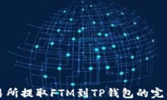 从交易所提取FTM到TP钱包的