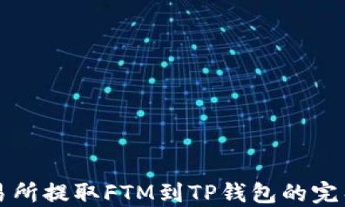 
从交易所提取FTM到TP钱包的完整指南