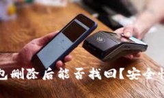 TP钱包删除后能否找回？安