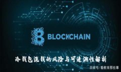 冷钱包洗钱的风险与可追