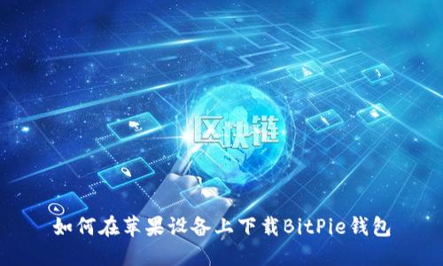 如何在苹果设备上下载BitPie钱包