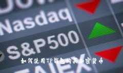 如何使用TP钱包购买加密货